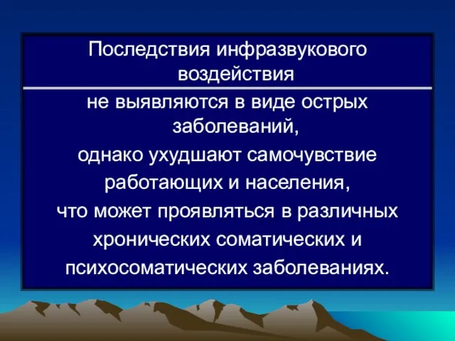 Последствия инфразвукового воздействия не выявляются в виде острых заболеваний, однако ухудшают