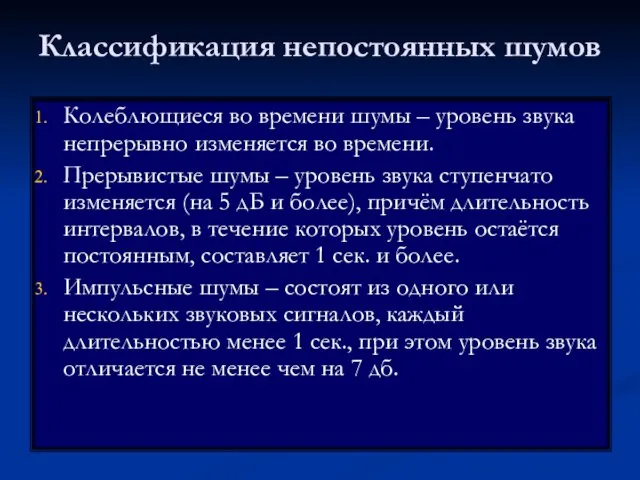 Классификация непостоянных шумов Колеблющиеся во времени шумы – уровень звука непрерывно