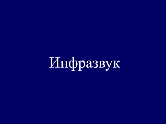 Инфразвук