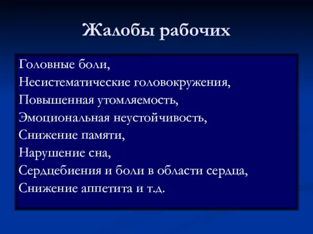 Жалобы рабочих Головные боли, Несистематические головокружения, Повышенная утомляемость, Эмоциональная неустойчивость, Снижение