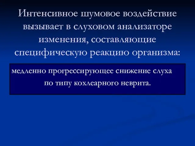 Интенсивное шумовое воздействие вызывает в слуховом анализаторе изменения, составляющие специфическую реакцию