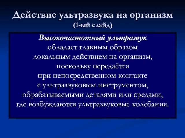 Действие ультразвука на организм (1-ый слайд) Высокочастотный ультразвук обладает главным образом