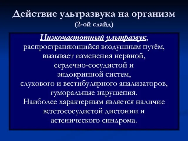 Действие ультразвука на организм (2-ой слайд) Низкочастотный ультразвук, распространяющийся воздушным путём,