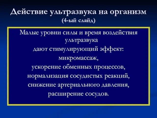 Действие ультразвука на организм (4-ый слайд) Малые уровни силы и время