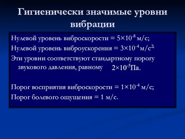 Гигиенически значимые уровни вибрации Нулевой уровень виброскорости = 5×10-8 м/с; Нулевой