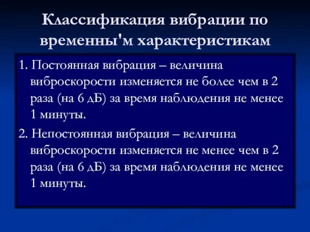 Классификация вибрации по временны'м характеристикам 1. Постоянная вибрация – величина виброскорости