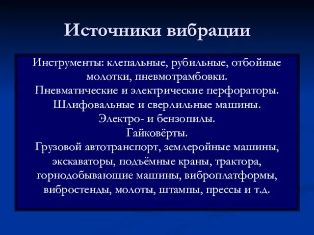 Источники вибрации Инструменты: клепальные, рубильные, отбойные молотки, пневмотрамбовки. Пневматические и электрические