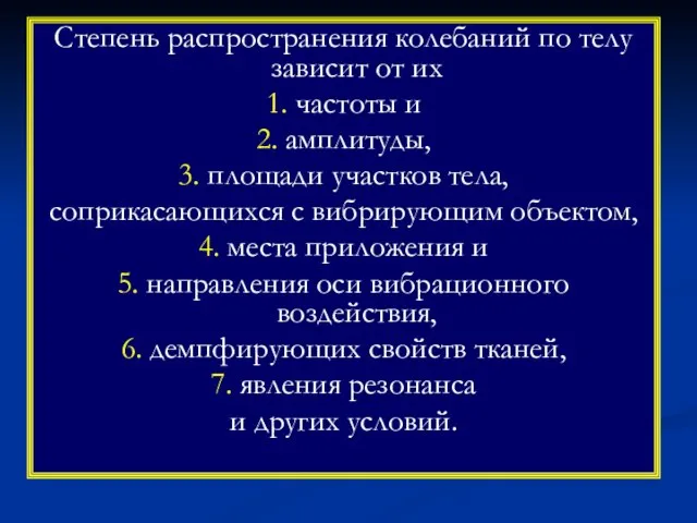 Степень распространения колебаний по телу зависит от их 1. частоты и