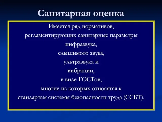 Санитарная оценка Имеется ряд нормативов, регламентирующих санитарные параметры инфразвука, слышимого звука,