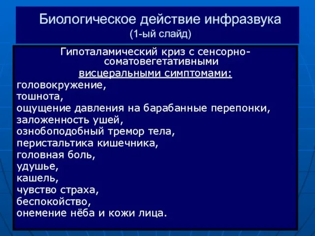 Биологическое действие инфразвука (1-ый слайд) Гипоталамический криз с сенсорно-соматовегетативными висцеральными симптомами: