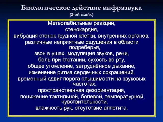 Биологическое действие инфразвука (2-ой слайд) Метеолабильные реакции, стенокардия, вибрация стенок грудной