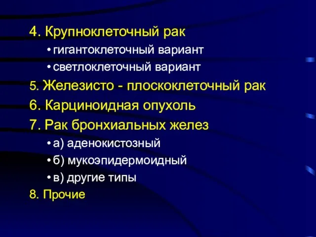 4. Крупноклеточный рак гигантоклеточный вариант светлоклеточный вариант 5. Железисто - плоскоклеточный