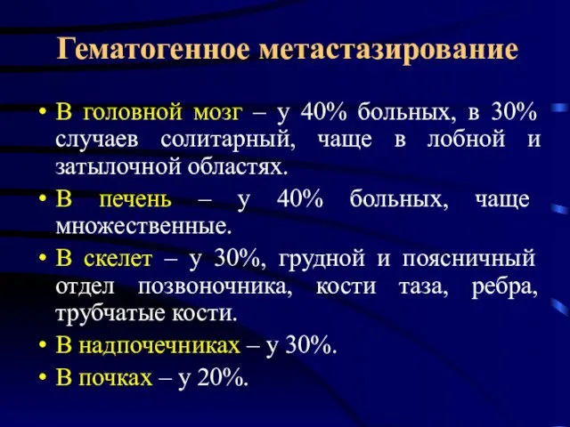 Гематогенное метастазирование В головной мозг – у 40% больных, в 30%