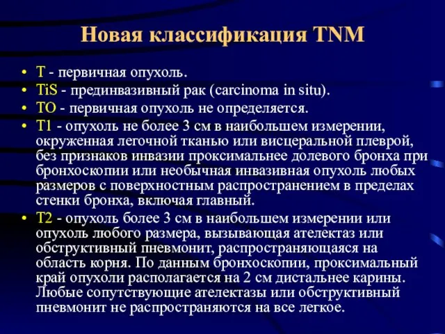 Новая классификация TNM Т - первичная опухоль. TiS - прединвазивный рак