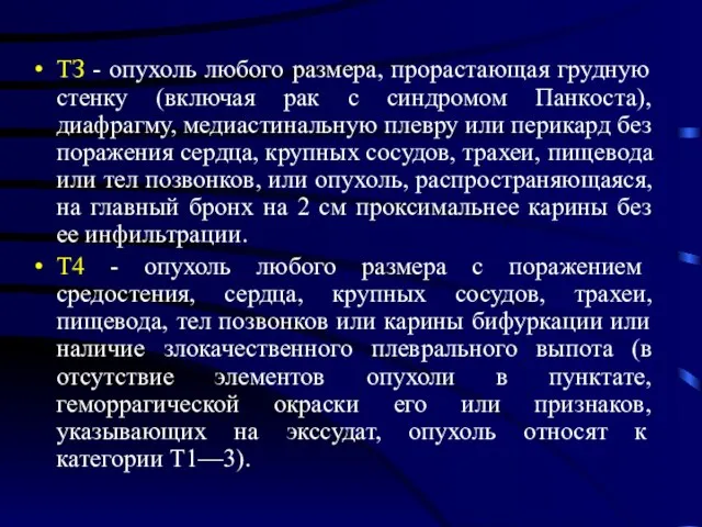 ТЗ - опухоль любого размера, прорастающая грудную стенку (включая рак с