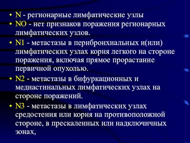 N - регионарные лимфатические узлы NO - нет признаков поражения регионарных