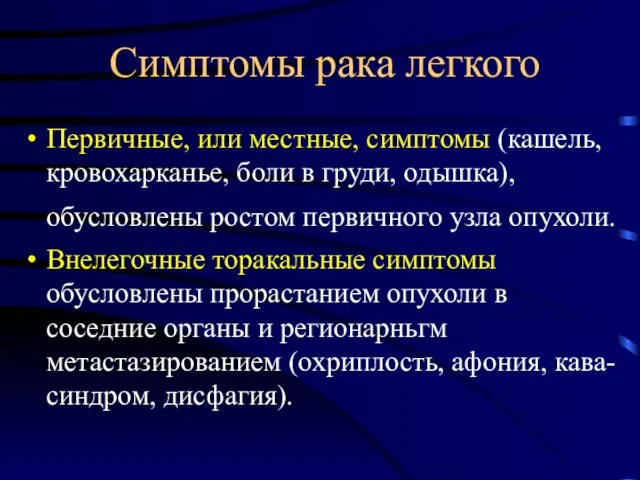 Симптомы рака легкого Первичные, или местные, симптомы (кашель, кровохарканье, боли в