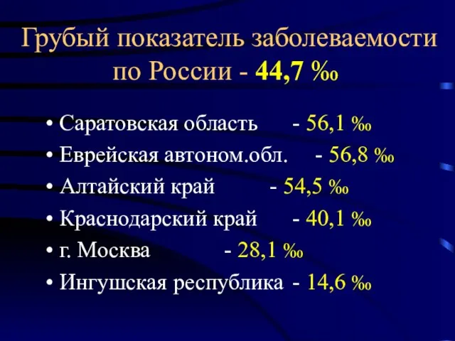 Грубый показатель заболеваемости по России - 44,7 ‰ Саратовская область -