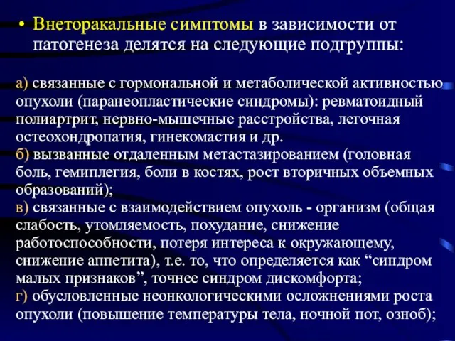 Внеторакальные симптомы в зависимости от патогенеза делятся на следующие подгруппы: а)