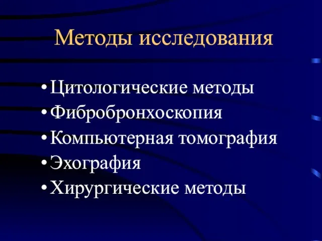 Методы исследования Цитологические методы Фибробронхоскопия Компьютерная томография Эхография Хирургические методы