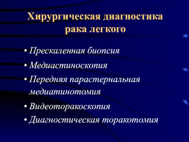 Хирургическая диагностика рака легкого Прескаленная биопсия Медиастиноскопия Передняя парастернальная медиатинотомия Видеоторакоскопия Диагностическая торакотомия