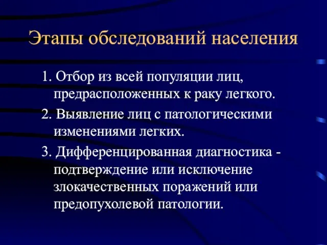 Этапы обследований населения 1. Отбор из всей популяции лиц, предрасположенных к