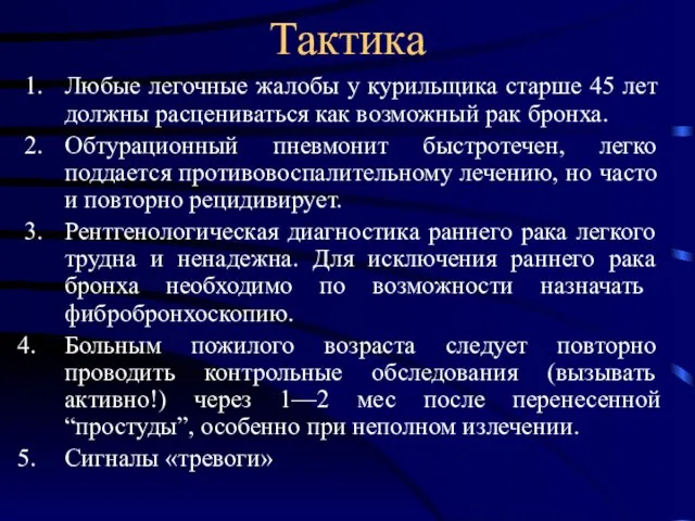 Тактика 1. Любые легочные жалобы у курильщика старше 45 лет должны