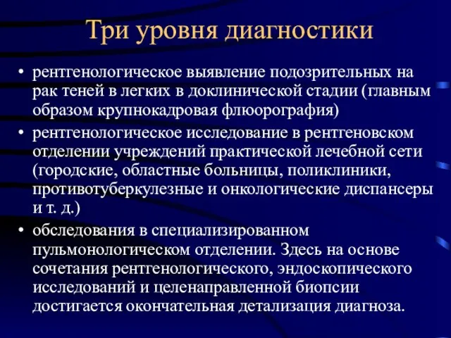 Три уровня диагностики рентгенологическое выявление подозрительных на рак теней в легких