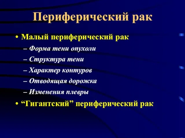 Периферический рак Малый периферический рак Форма тени опухоли Структура тени Характер