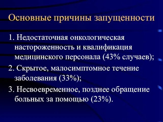 Основные причины запущенности 1. Недостаточная онкологическая настороженность и квалификация медицинского персонала