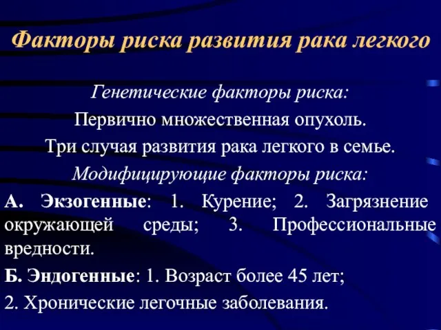 Факторы риска развития рака легкого Генетические факторы риска: Первично множественная опухоль.