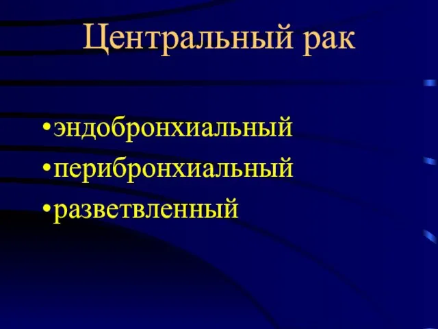 Центральный рак эндобронхиальный перибронхиальный разветвленный