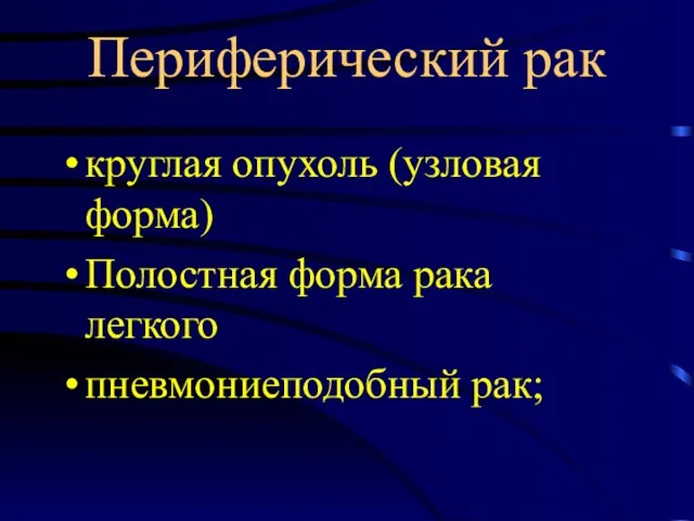 Периферический рак круглая опухоль (узловая форма) Полостная форма рака легкого пневмониеподобный рак;