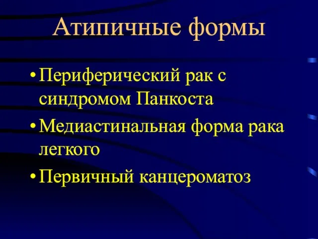 Атипичные формы Периферический рак с синдромом Панкоста Медиастинальная форма рака легкого Первичный канцероматоз