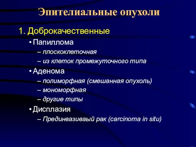 Эпителиальные опухоли 1. Доброкачественные Папиллома плоскоклеточная из клеток промежуточного типа Аденома