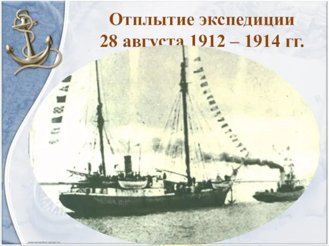 Отплытие экспедиции 28 августа 1912 – 1914 гг.