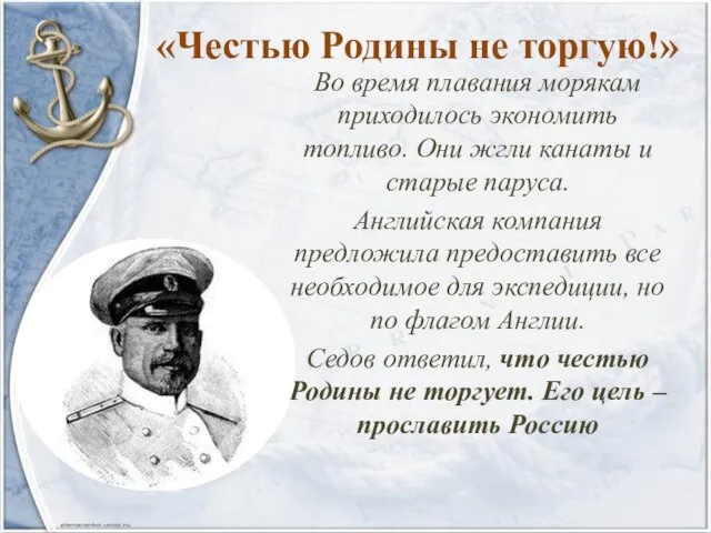 «Честью Родины не торгую!» Во время плавания морякам приходилось экономить топливо.