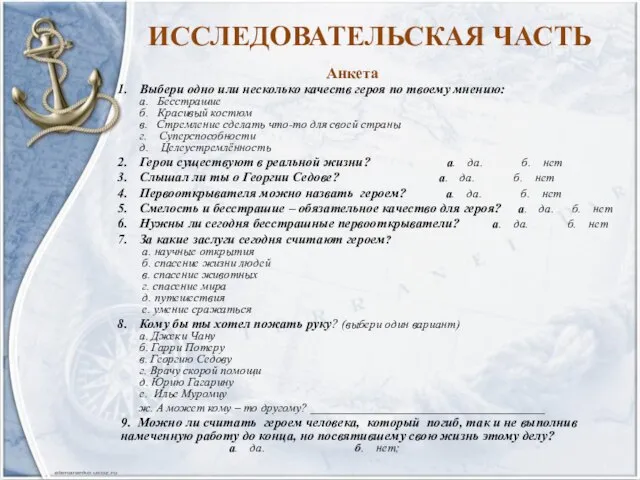 ИССЛЕДОВАТЕЛЬСКАЯ ЧАСТЬ Выбери одно или несколько качеств героя по твоему мнению: