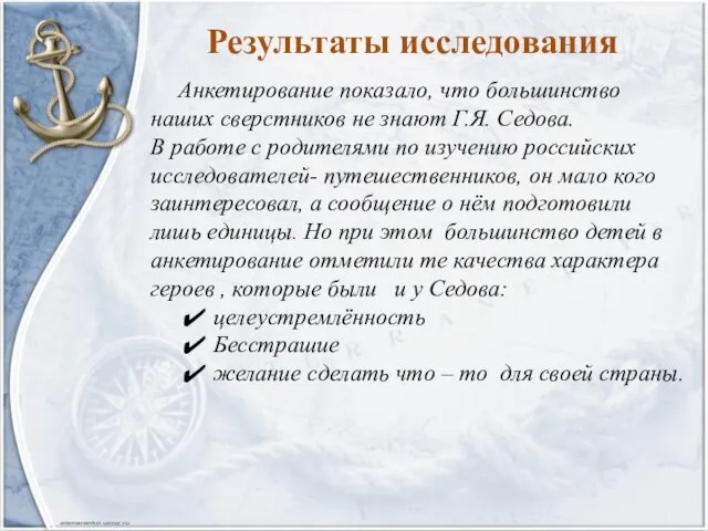 Анкетирование показало, что большинство наших сверстников не знают Г.Я. Седова. В