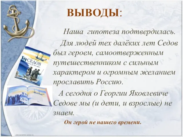 ВЫВОДЫ: Наша гипотеза подтвердилась. Для людей тех далёких лет Седов был