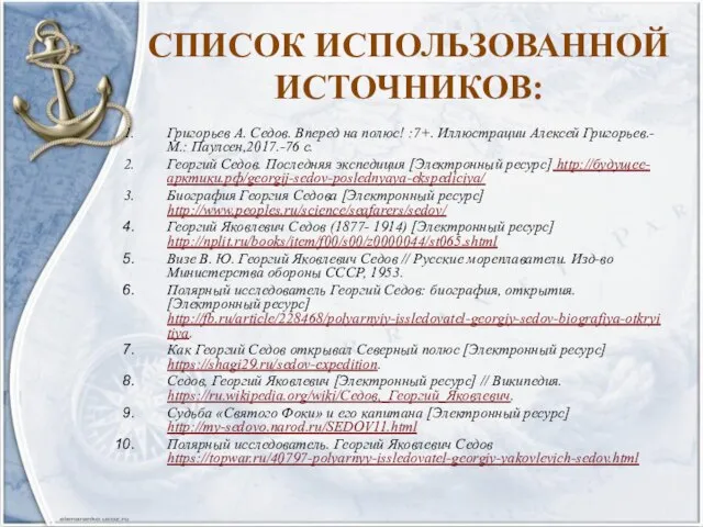 СПИСОК ИСПОЛЬЗОВАННОЙ ИСТОЧНИКОВ: Григорьев А. Седов. Вперед на полюс! :7+. Иллюстрации