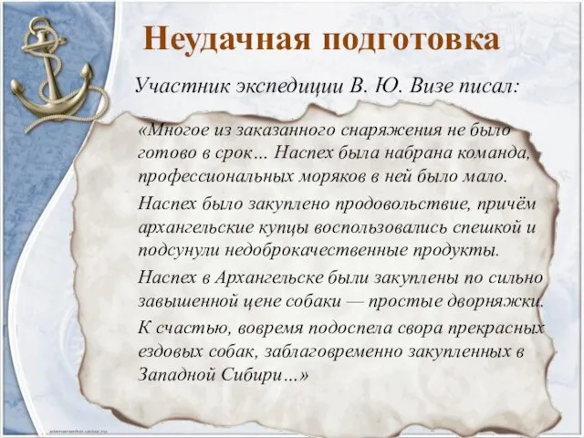 Неудачная подготовка «Многое из заказанного снаряжения не было готово в срок…