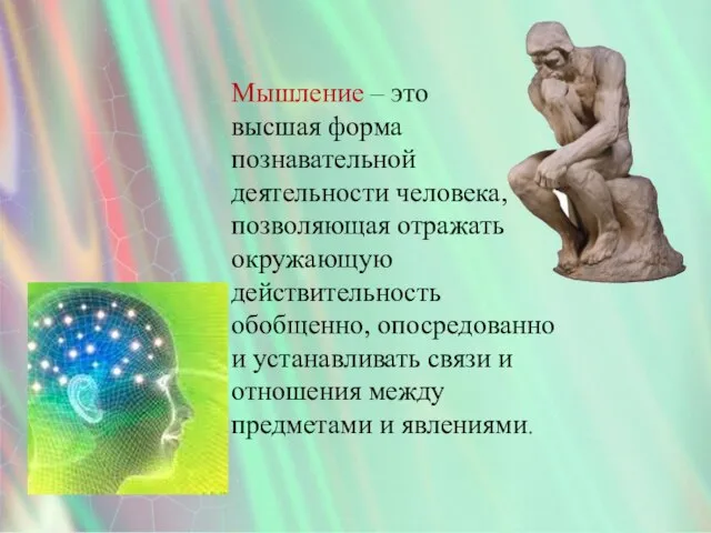 Мышление – это высшая форма познавательной деятельности человека, позволяющая отражать окружающую