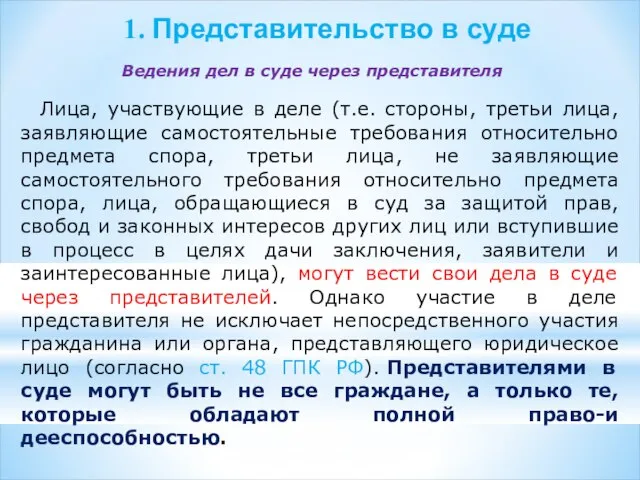 1. Представительство в суде Ведения дел в суде через представителя Лица,