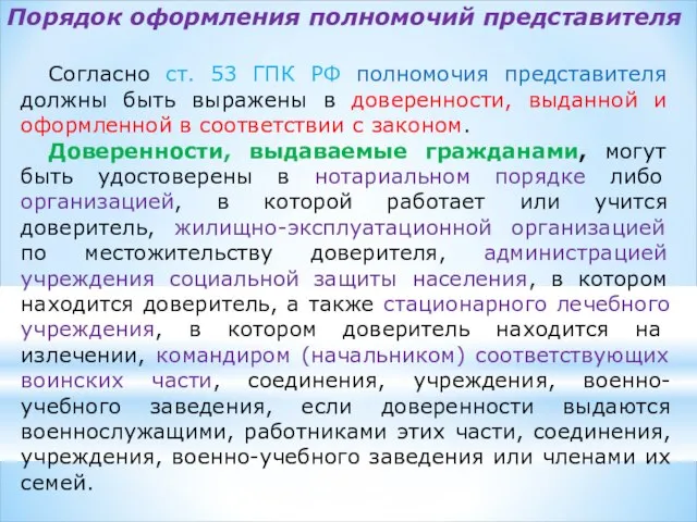 Порядок оформления полномочий представителя Согласно ст. 53 ГПК РФ полномочия представителя