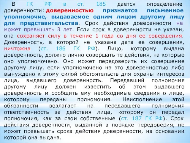 В ГК РФ в ст. 185 дается определение доверенности: доверенностью признается