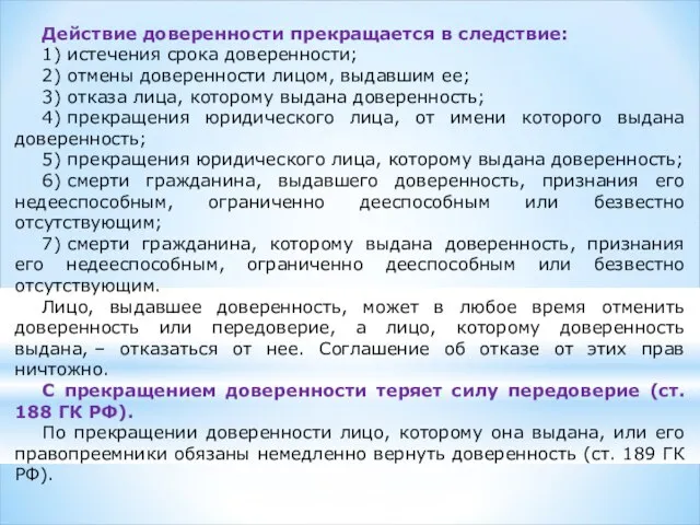 Действие доверенности прекращается в следствие: 1) истечения срока доверенности; 2) отмены