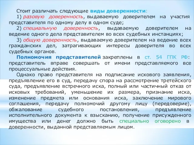 Стоит различать следующие виды доверенности: 1) разовую доверенность, выдаваемую доверителем на