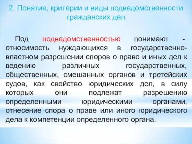 2. Понятие, критерии и виды подведомственности гражданских дел Под подведомственностью понимают