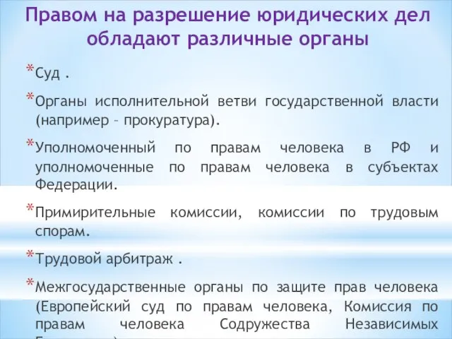 Правом на разрешение юридических дел обладают различные органы Суд . Органы